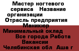 Мастер ногтевого сервиса › Название организации ­ EStrella › Отрасль предприятия ­ Маникюр › Минимальный оклад ­ 20 000 - Все города Работа » Вакансии   . Челябинская обл.,Аша г.